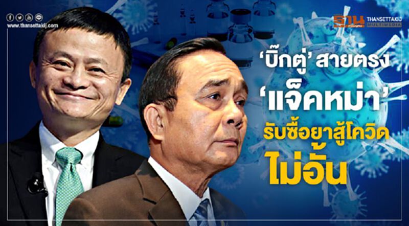 “บิ๊กตู่"สายตรง"แจ็คหม่า" รับซื้อยาสู้โควิดไม่อั้น “บิ๊กตู่"สายตรง"แจ็คหม่า" รับซื้อยาสู้โควิดไม่อั้น