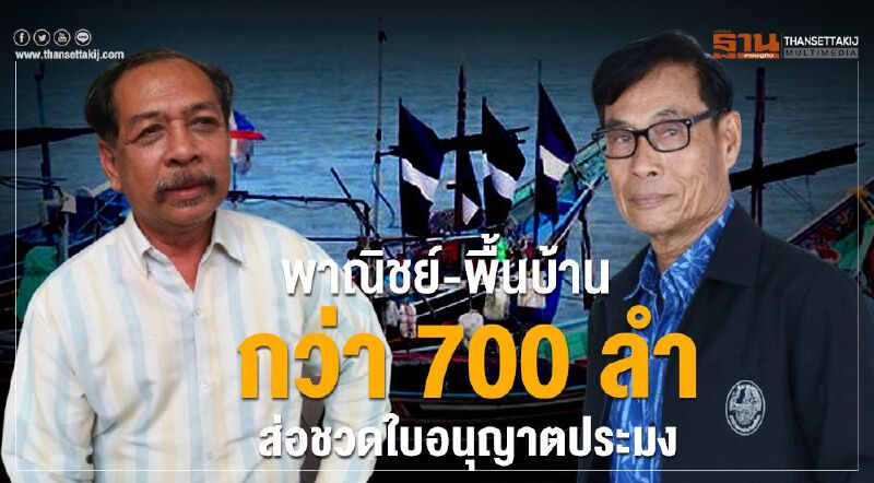 พาณิชย์-พื้นบ้าน กว่า 700 ลำส่อชวดใบอนุญาตประมง