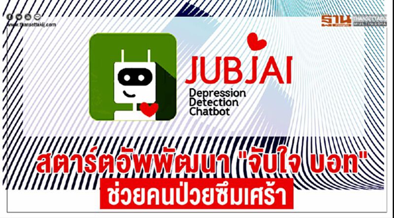 สตาร์ตอัพ พัฒนา "จับใจ บอท" ช่วยคนป่วยซึมเศร้า สตาร์ตอัพ พัฒนา "จับใจ บอท" ช่วยคนป่วยซึมเศร้า
