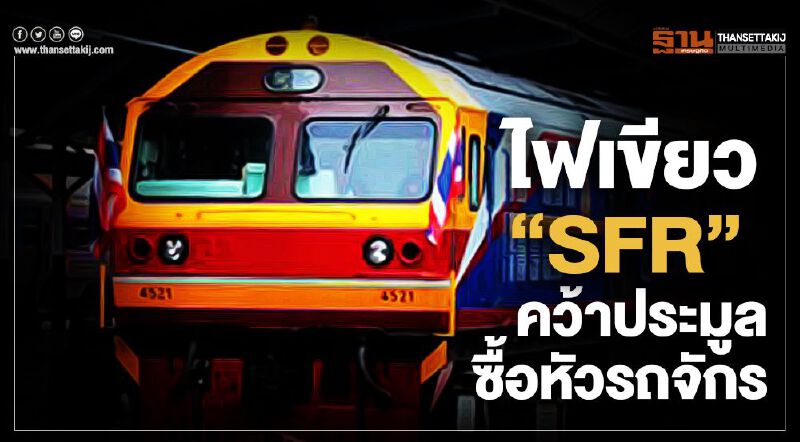 ไฟเขียว” SFR” คว้าประมูลซื้อหัวรถจักรดีเซล 50 คัน