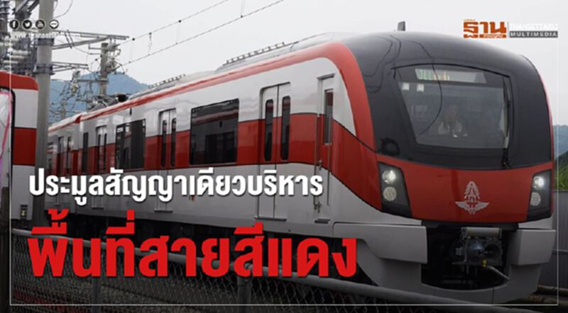 ประมูลสัญญาเดียวบริหารสถานีสายสีแดงบางซื่อ ประมูลสัญญาเดียวบริหารสถานีสายสีแดงบางซื่อ