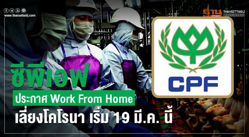 ซีพีเอฟ ประกาศ Work From Home เลี่ยงโคโรนา เริ่ม 19 มี.ค. นี้ ซีพีเอฟ ประกาศ Work From Home เลี่ยงโคโรนา เริ่ม 19 มี.ค. นี้