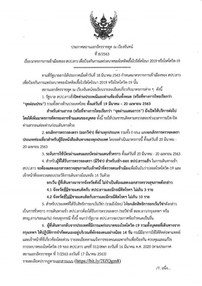 “ลาว”ปิดด่านชายแดนไทย เข้มคนเข้าประเทศ สกัดโควิด