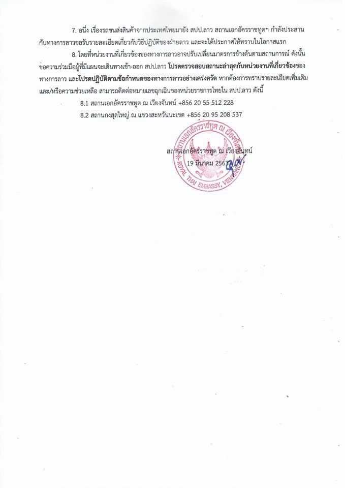 “ลาว”ปิดด่านชายแดนไทย เข้มคนเข้าประเทศ สกัดโควิด