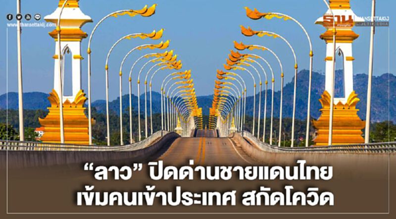 “ลาว”ปิดด่านชายแดนไทย เข้มคนเข้าประเทศ สกัดโควิด “ลาว”ปิดด่านชายแดนไทย เข้มคนเข้าประเทศ สกัดโควิด