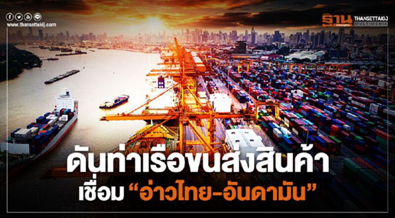 ดันท่าเรือขนส่งสินค้าเชื่อม"อ่าวไทย – อันดามัน” ดันท่าเรือขนส่งสินค้าเชื่อม"อ่าวไทย – อันดามัน”