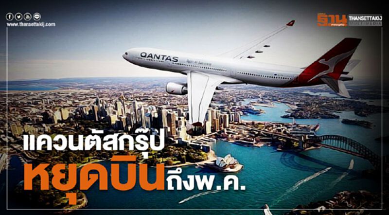 แควนตัสกรุ๊ป หยุดบินถึงพ.ค. จอดสนิทเครื่องบิน150ลำ แควนตัสกรุ๊ป หยุดบินถึงพ.ค. จอดสนิทเครื่องบิน150ลำ