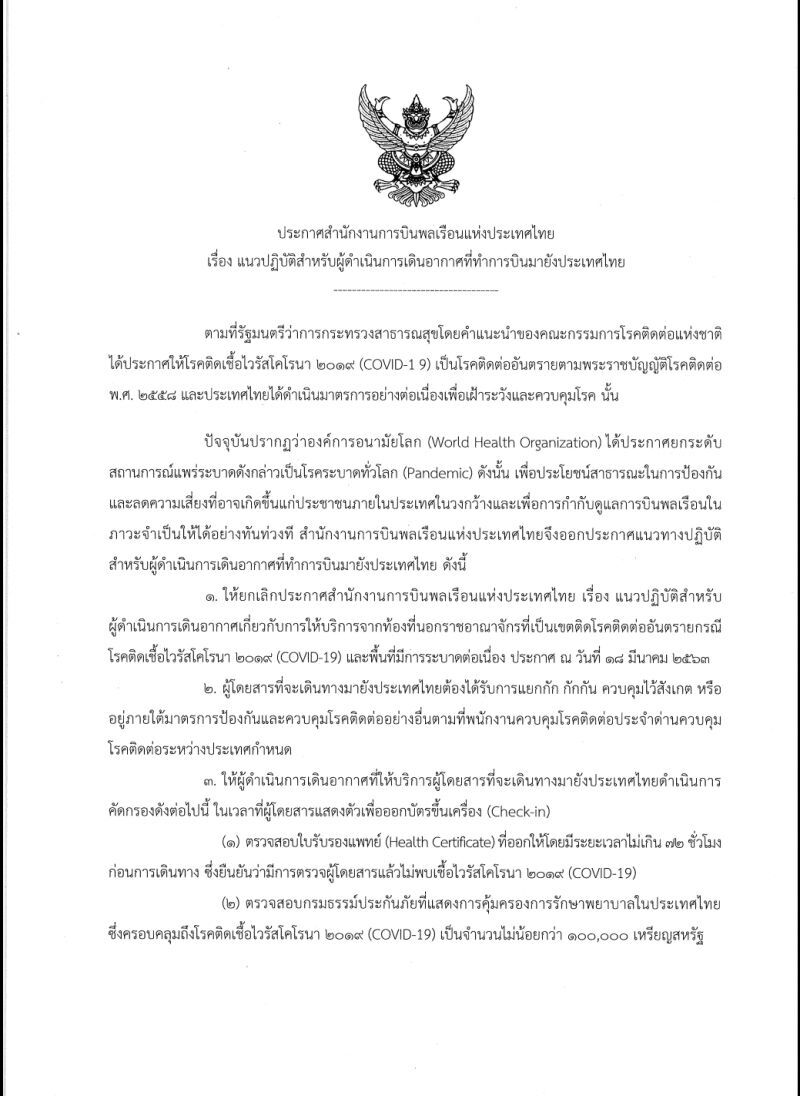  ดีเดย์ 22 มี.ค.ยกระดับคุมต่างชาติเข้าปท.สกัดโควิด