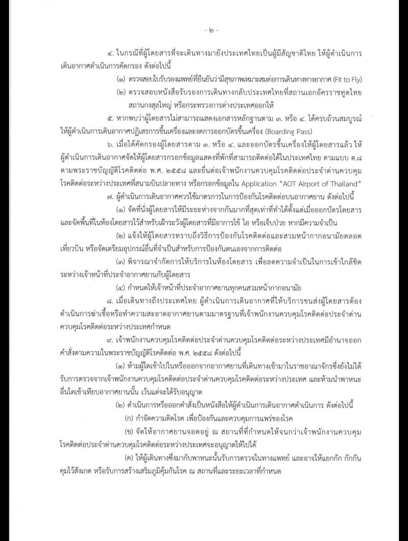 ดีเดย์ 22 มี.ค.ยกระดับคุมต่างชาติเข้าปท.สกัดโควิด