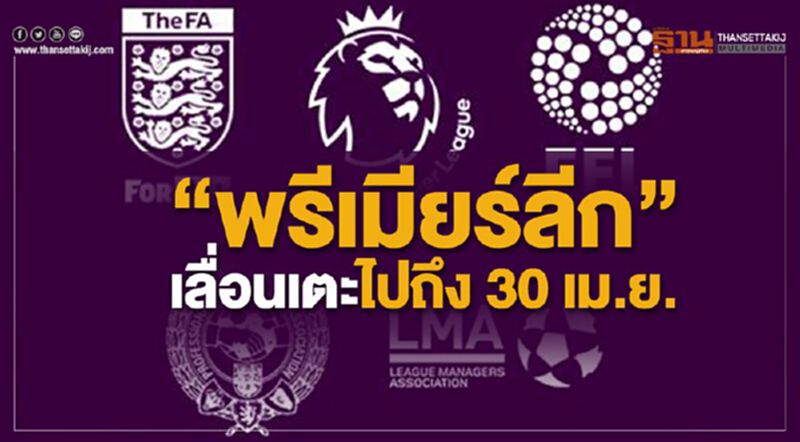 “พรีเมียร์ลีก” หลีกไวรัส เลื่อนเตะไปถึง 30 เม.ย. “พรีเมียร์ลีก” หลีกไวรัส เลื่อนเตะไปถึง 30 เม.ย.