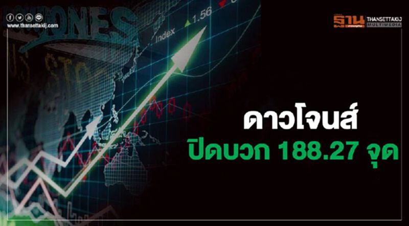 ดาวโจนส์ปิดบวก 188.27 จุด ขานรับธ.กลางทั่วโลกออกมาตรการฉุกเฉินสู้โควิด ดาวโจนส์ปิดบวก 188.27 จุด ขานรับธ.กลางทั่วโลกออกมาตรการฉุกเฉินสู้โควิด