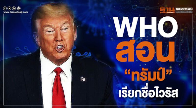 WHO เตือนอย่าเรียกชื่อไวรัสจีน WHO เตือนอย่าเรียกชื่อไวรัสจีน