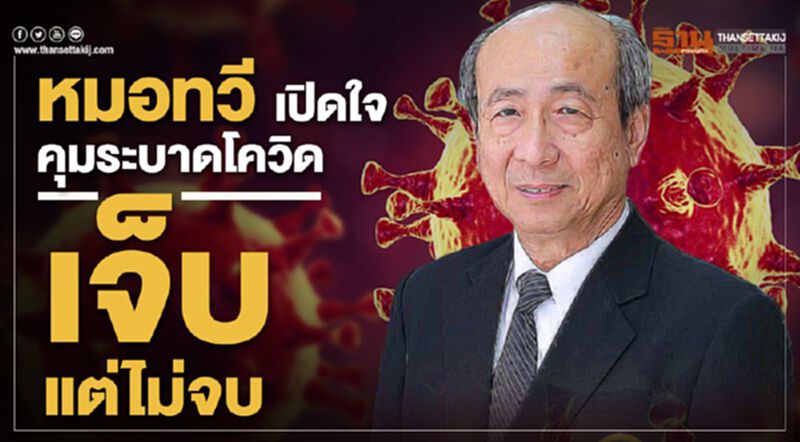 หมอทวี เปิดใจคุมระบาดโควิด "เจ็บแต่ไม่จบ" หมอทวี เปิดใจคุมระบาดโควิด "เจ็บแต่ไม่จบ"