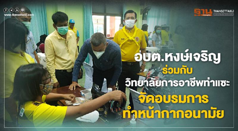 อบต.หงษ์เจริญ ร่วมกับ วิทยาลัยการอาชีพท่าแซะ จัดอบรมการทำหน้ากากอนามัย อบต.หงษ์เจริญ ร่วมกับ วิทยาลัยการอาชีพท่าแซะ จัดอบรมการทำหน้ากากอนามัย