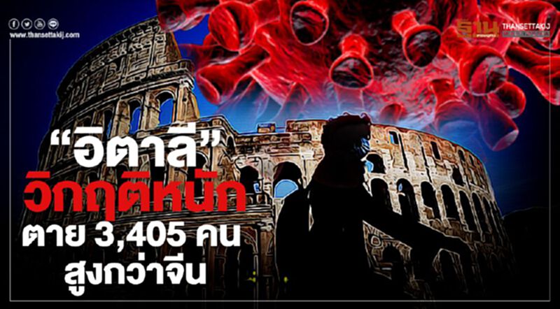 อิตาลีเมินล็อคดาวน์ ตายพุ่ง 3,405คน สูงสุดแซงจีน อิตาลีเมินล็อคดาวน์ ตายพุ่ง 3,405คน สูงสุดแซงจีน