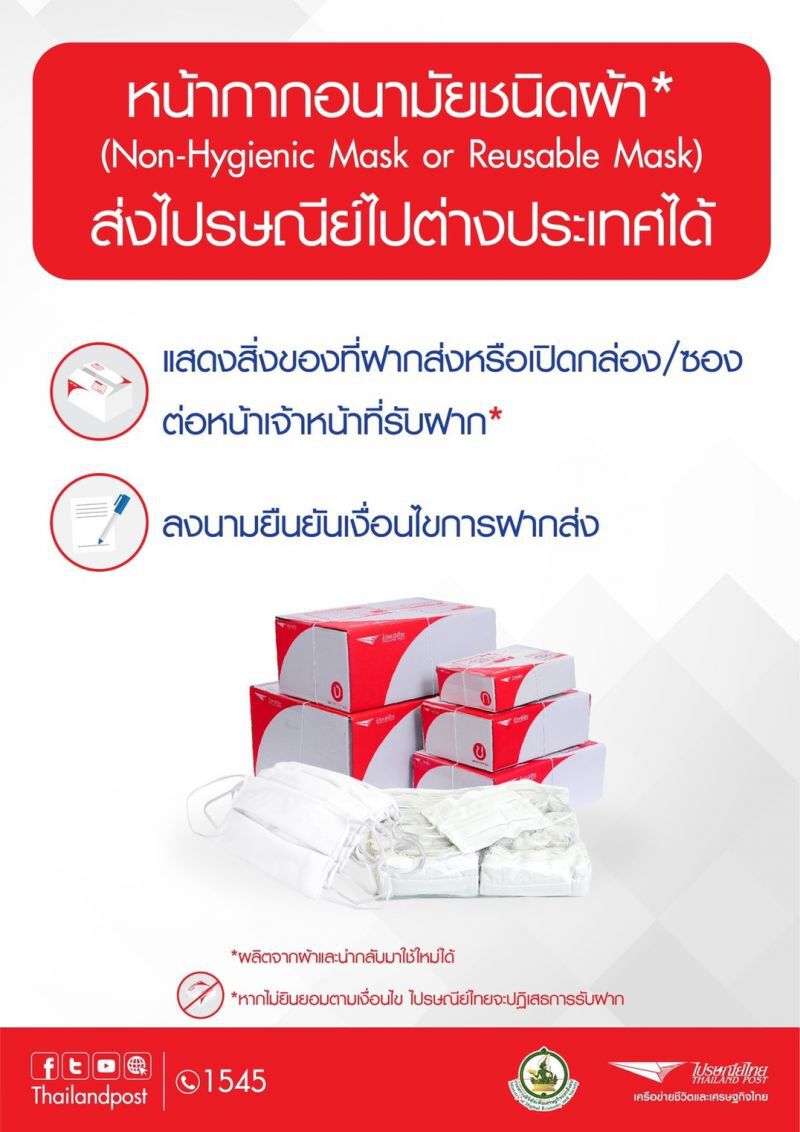 ไปรษณีย์ แจงดราม่า งดส่งหน้ากาก-เจลล้างมือ ไปตปท.