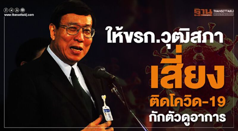 ให้ขรก.วุฒิเสี่ยงติดโควิด-19กักตัวดูอาการ ให้ขรก.วุฒิเสี่ยงติดโควิด-19กักตัวดูอาการ