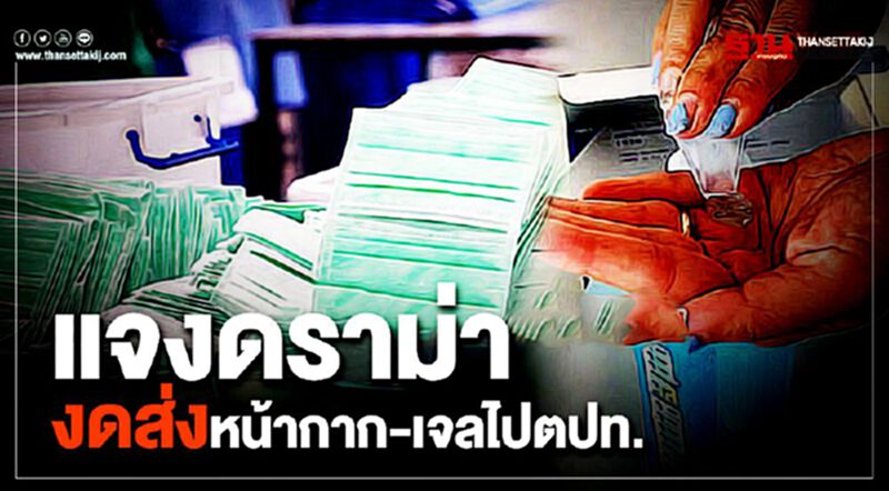 ไปรษณีย์ แจงดราม่า งดส่งหน้ากาก-เจลล้างมือ ไปตปท. ไปรษณีย์ แจงดราม่า งดส่งหน้ากาก-เจลล้างมือ ไปตปท.