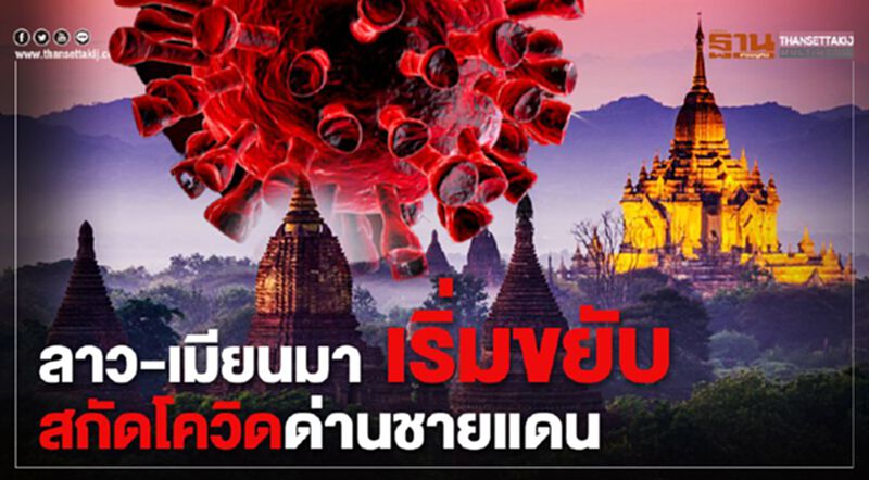 ลาว-เมียนมา เสริมมาตรการสกัดโควิด แม้ยังไร้คนติดเชื้อ ลาว-เมียนมา เสริมมาตรการสกัดโควิด แม้ยังไร้คนติดเชื้อ