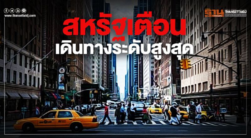 สหรัฐยกระดับเตือนการเดินทางสู่ระดับสูงสุด หลังโควิด-19 ลามหนัก สหรัฐยกระดับเตือนการเดินทางสู่ระดับสูงสุด หลังโควิด-19 ลามหนัก