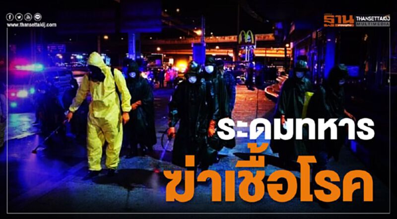 ระดมทหารฆ่าเชื้อโรค ระดมทหารฆ่าเชื้อโรค