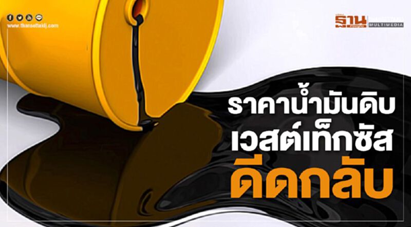 เวสต์เท็กซัสดีดกลับ หลังสหรัฐฯประกาศเข้าซื้อน้ำมันดิบเพื่อสำรองทางยุทธศาสตร์ เวสต์เท็กซัสดีดกลับ หลังสหรัฐฯประกาศเข้าซื้อน้ำมันดิบเพื่อสำรองทางยุทธศาสตร์
