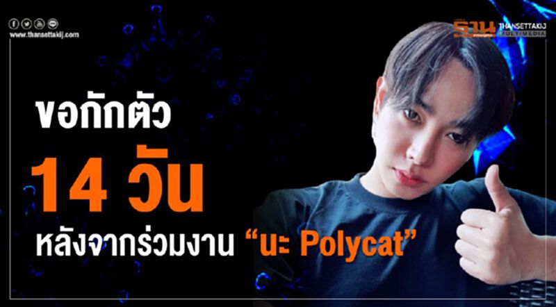 “เป๊ก ผลิตโชค” ขอกักตัว 14 วัน “เป๊ก ผลิตโชค” ขอกักตัว 14 วัน