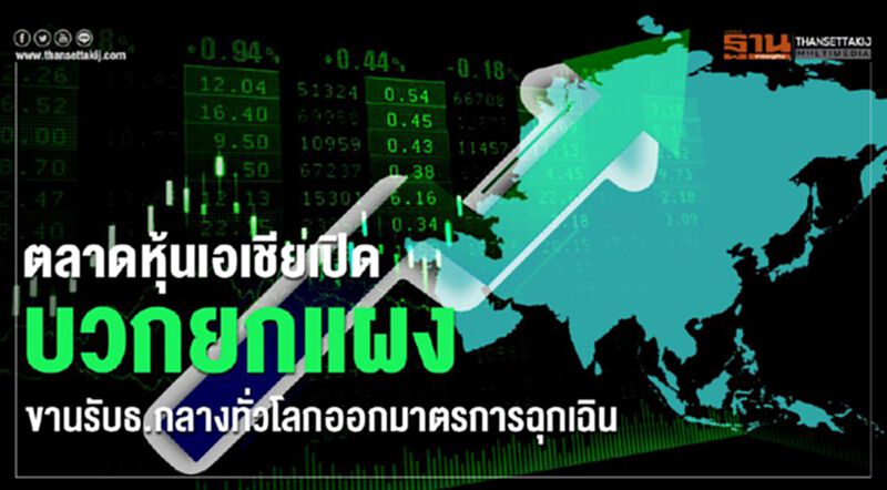 ตลาดหุ้นเอเชียเปิดบวกยกแผง ขานรับธ.กลางทั่วโลกออกมาตรการฉุกเฉิน ตลาดหุ้นเอเชียเปิดบวกยกแผง ขานรับธ.กลางทั่วโลกออกมาตรการฉุกเฉิน