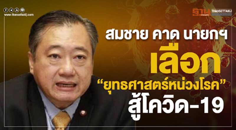 สมชาย คาด นายกฯ เลือก“ยุทธศาสตร์หน่วงโรค” สู้โควิด-19 สมชาย คาด นายกฯ เลือก“ยุทธศาสตร์หน่วงโรค” สู้โควิด-19