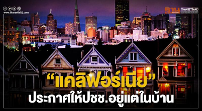 "แคลิฟอร์เนีย"ประกาศให้ปชช.อยู่บ้าน ลดโควิด-19 แพร่กระจาย "แคลิฟอร์เนีย"ประกาศให้ปชช.อยู่บ้าน ลดโควิด-19 แพร่กระจาย