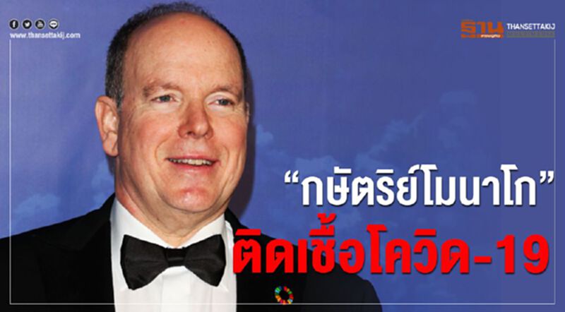 กษัตริย์โมนาโกติดเชื้อโควิด-19 กษัตริย์โมนาโกติดเชื้อโควิด-19