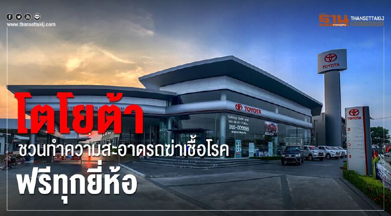 โตโยต้า ชวนทำความสะอาดรถฆ่าเชื้อโรค ฟรีทุกยี่ห้อ