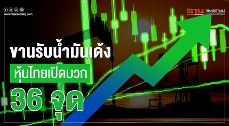 ขานรับน้ำมันเด้ง หุ้นไทยเปิดบวก 36 จุด ขานรับน้ำมันเด้ง หุ้นไทยเปิดบวก 36 จุด