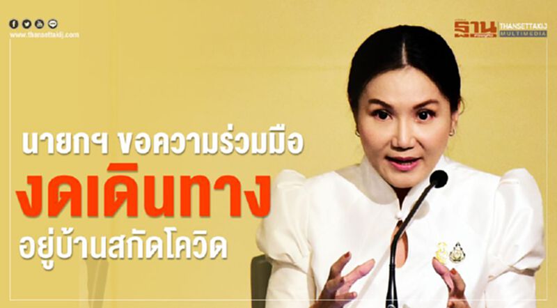 นายกฯ ขอความร่วมมือ งดเดินทางอยู่บ้านสะกัดโควิด นายกฯ ขอความร่วมมือ งดเดินทางอยู่บ้านสะกัดโควิด