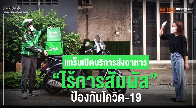 แกร็บเปิดบริการส่งอาหารแบบ “ไร้การสัมผัส” ป้องกันโควิด-19 แกร็บเปิดบริการส่งอาหารแบบ “ไร้การสัมผัส” ป้องกันโควิด-19