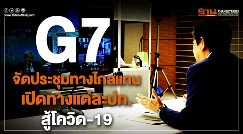 G7 จัดประชุมทางไกลแทน เปิดทางแต่ละปท.สู้โควิด-19 G7 จัดประชุมทางไกลแทน เปิดทางแต่ละปท.สู้โควิด-19