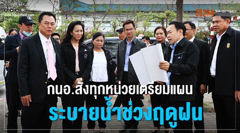 กนอ.สั่งทุกหน่วยเตรียมแผนระบายน้ำช่วงฤดูฝน กนอ.สั่งทุกหน่วยเตรียมแผนระบายน้ำช่วงฤดูฝน