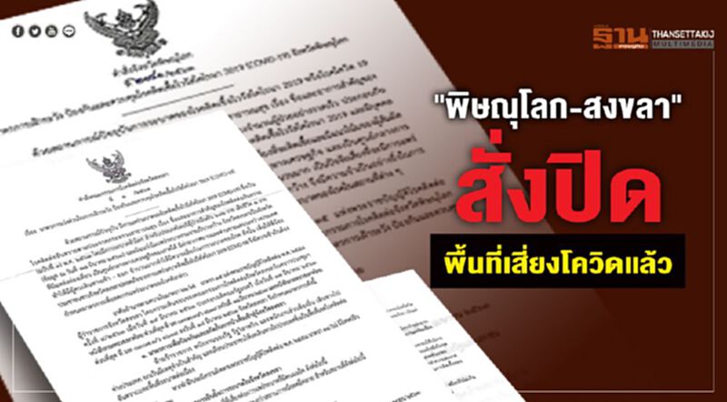 พิษณุโลก-สงขลาสั่งปิดพื้นที่เสี่ยงหนีโควิดแล้ว พิษณุโลก-สงขลาสั่งปิดพื้นที่เสี่ยงหนีโควิดแล้ว