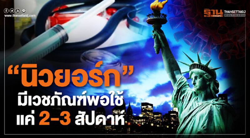 "นิวยอร์ก"มีเวชภัณฑ์พอใช้แค่ 2-3 สัปดาห์ ร้อง”ทรัมป์”เร่งสนับสนุน "นิวยอร์ก"มีเวชภัณฑ์พอใช้แค่ 2-3 สัปดาห์ ร้อง”ทรัมป์”เร่งสนับสนุน