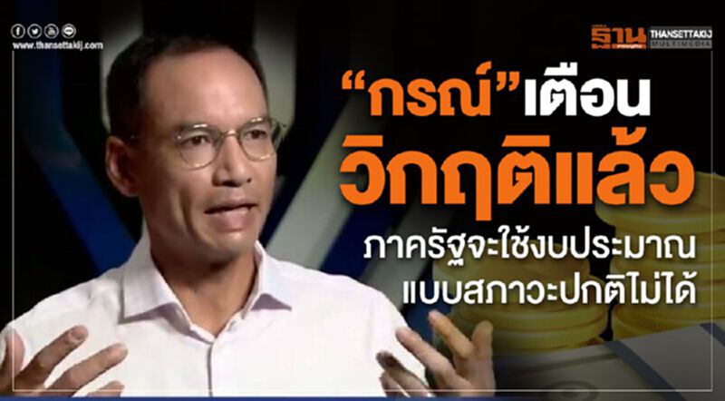 "กรณ์ เตือน "วิกฤตแล้ว! ภาครัฐจะใช้งบประมาณแบบสภาวะปกติไม่ได้ "กรณ์ เตือน "วิกฤตแล้ว! ภาครัฐจะใช้งบประมาณแบบสภาวะปกติไม่ได้