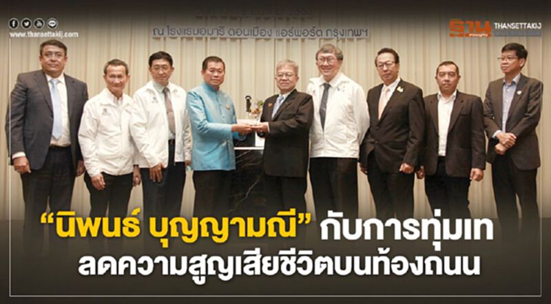 ‘นิพนธ์ บุญญามณี’ กับการทุ่มเท ลดความสูญเสียชีวิตบนท้องถนน ‘นิพนธ์ บุญญามณี’ กับการทุ่มเท ลดความสูญเสียชีวิตบนท้องถนน
