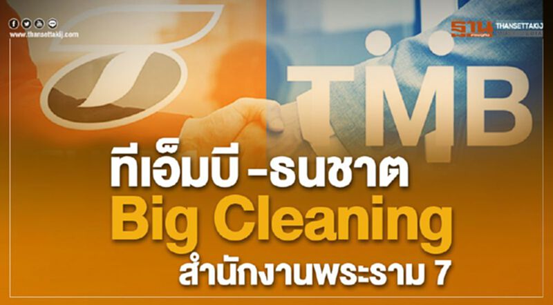 ธนาคารทีเอ็มบีและธนชาต Big Cleaning สำนักงานพระราม7 ธนาคารทีเอ็มบีและธนชาต Big Cleaning สำนักงานพระราม7
