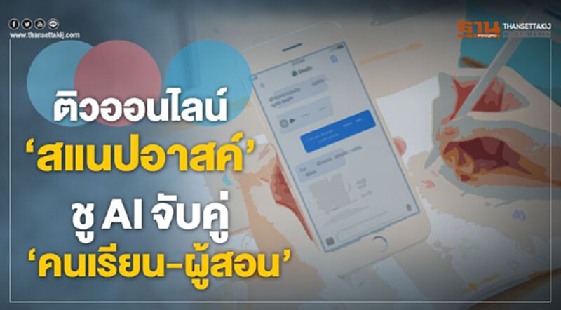ติวออนไลน์‘สแนปอาสค์’ ชูAIจับคู่‘คนเรียน-ผู้สอน’ ติวออนไลน์‘สแนปอาสค์’ ชูAIจับคู่‘คนเรียน-ผู้สอน’