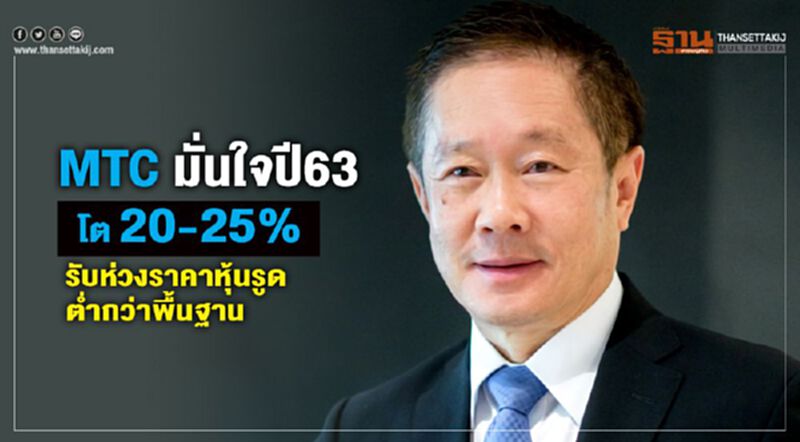 MTC มั่นใจปี63 โตตามเป้า 20-25% รับห่วงหุ้นรูดต่ำกว่าปัจจัยพื้นฐาน MTC มั่นใจปี63 โตตามเป้า 20-25% รับห่วงหุ้นรูดต่ำกว่าปัจจัยพื้นฐาน