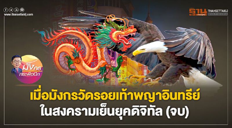 เมื่อมังกรวัดรอยเท้าพญาอินทรีย์ ในสงครามเย็นยุคดิจิทัล (จบ) เมื่อมังกรวัดรอยเท้าพญาอินทรีย์ ในสงครามเย็นยุคดิจิทัล (จบ)