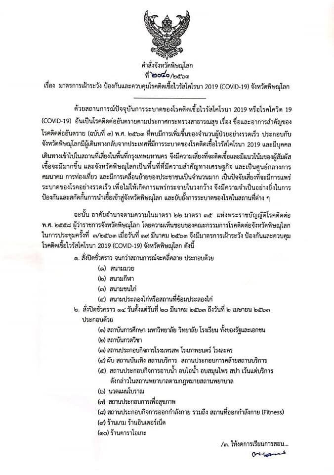 พิษณุโลก-สงขลาสั่งปิดพื้นที่เสี่ยงหนีโควิดแล้ว