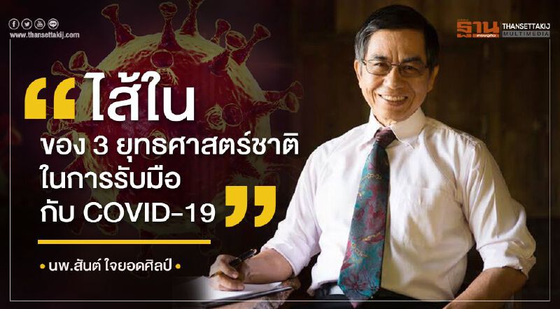 “หมอสันต์”เปิดไส้ใน3ยุทธศาสตร์ชาติ ในการรับมือโควิด-19