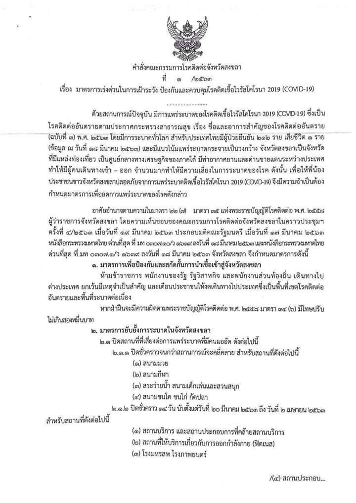 พิษณุโลก-สงขลาสั่งปิดพื้นที่เสี่ยงหนีโควิดแล้ว