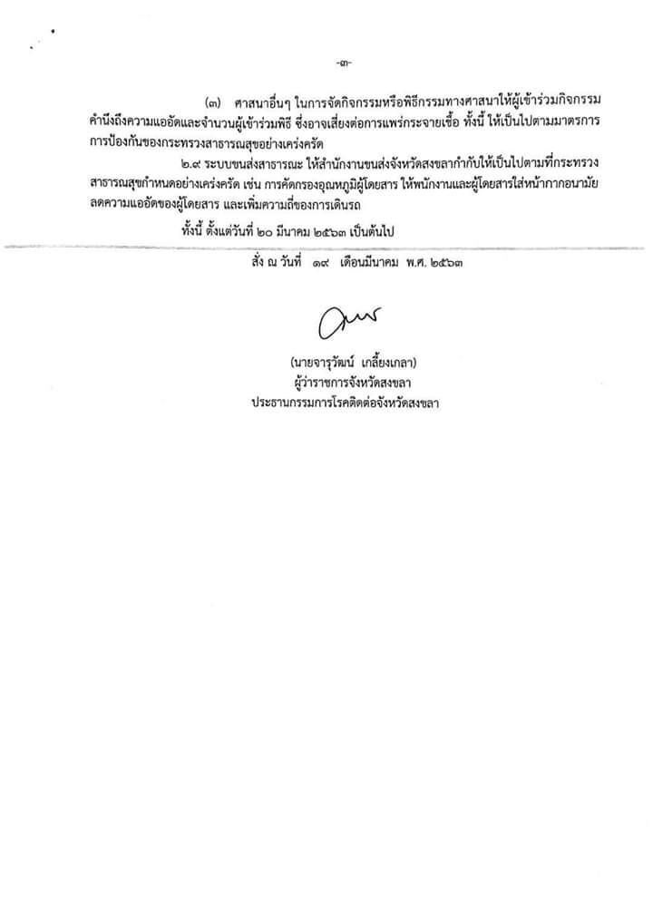 พิษณุโลก-สงขลาสั่งปิดพื้นที่เสี่ยงหนีโควิดแล้ว