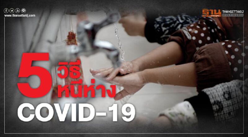5 วิธีหนีห่าง COVID-19 5 วิธีหนีห่าง COVID-19